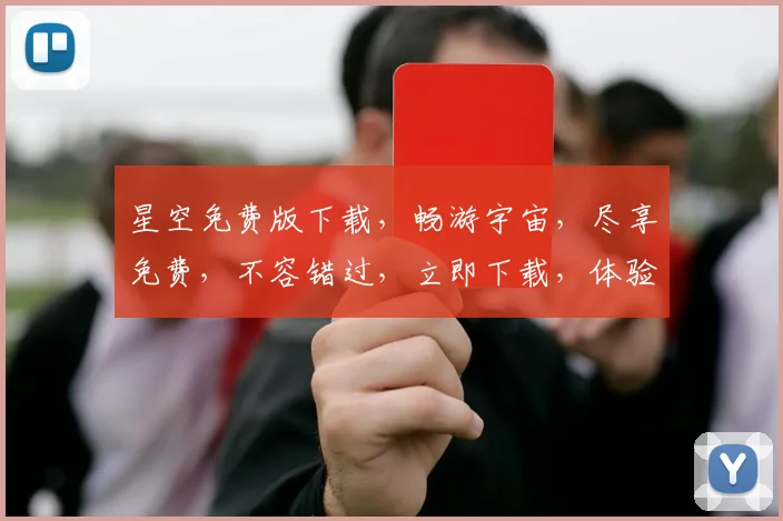 星空免费版下载，畅游宇宙，尽享免费，不容错过，立即下载，体验非凡