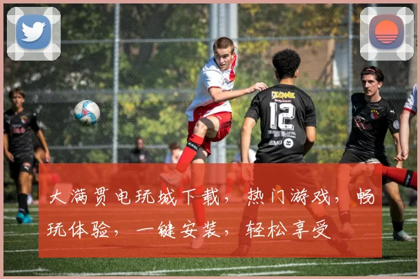 大满贯电玩城下载，热门游戏，畅玩体验，一键安装，轻松享受