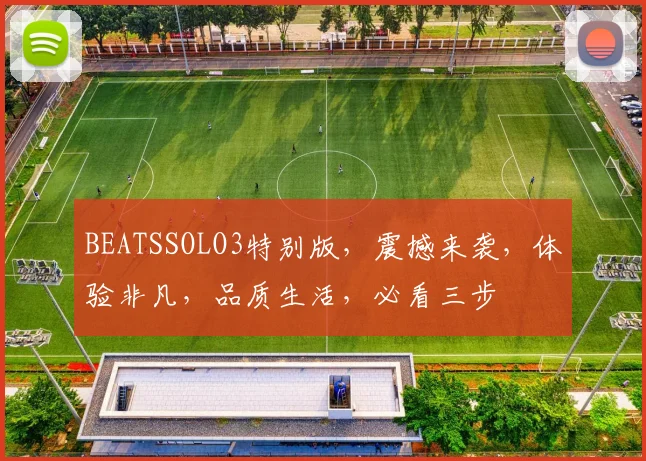 BEATSSOLO3特别版，震撼来袭，体验非凡，品质生活，必看三步