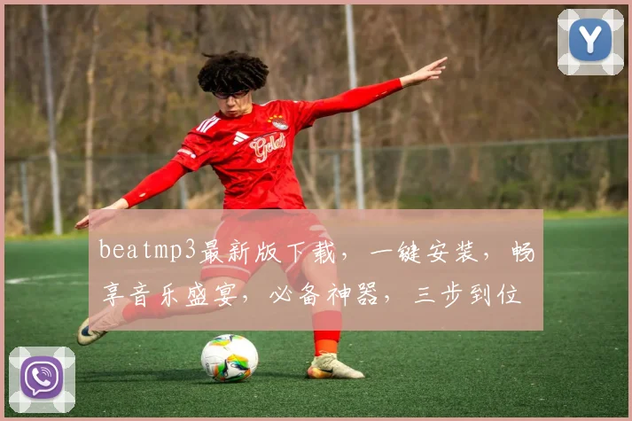 beatmp3最新版下载，一键安装，畅享音乐盛宴，必备神器，三步到位，轻松拥有